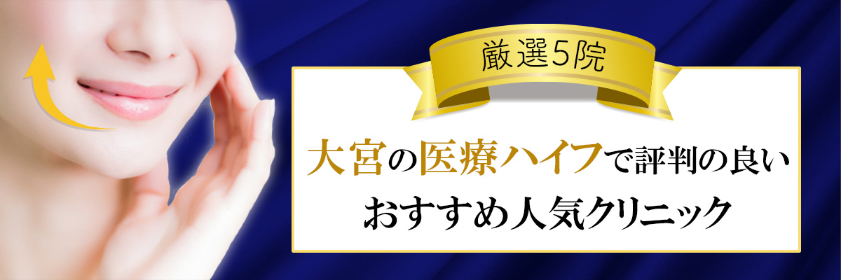 大宮の医療ハイフで評判の良いおすすめ人気クリニック厳選5院