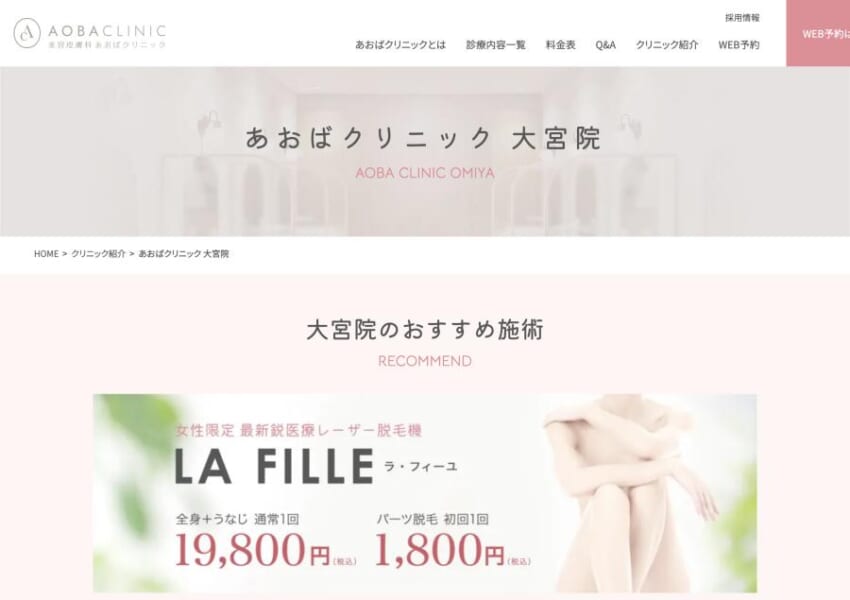 良質なサービスを低価格で提供する「あおばクリニック大宮院」